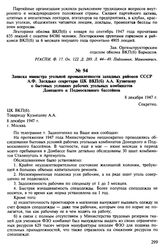 Записка министра угольной промышленности западных районов СССР А.Ф. Засядько секретарю ЦК ВКП(б) А.А. Кузнецову о бытовых условиях рабочих угольных комбинатов Донецкого и Подмосковного бассейнов. 8 декабря 1947 г.