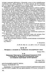 Материалы о положении на Челябинском металлургическом заводе. Январь 1950 г. Информация Министерства государственной безопасности СССР о положении на Челябинском металлургическом заводе (по материалам перлюстрации частной переписки). 20 января 195...