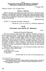 Коллективное письмо рабочих К.Е. Ворошилову. 1950 г.