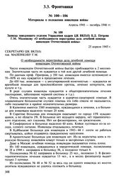 Материалы о положении инвалидов войны. Апрель 1945-октябрь 1948 гг. Записка заведующего отделом Управления кадров ЦК ВКП(б) Б.Д. Петрова Г.М. Маленкову «О необходимости перестройки дела лечебной помощи инвалидам Отечественной войны». 25 апреля 194...