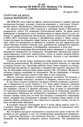 Материалы о положении инвалидов войны. Апрель 1945-октябрь 1948 гг. Записка секретаря ЦК ВЛКСМ Н.М. Михайлова Г.М. Маленкову о положении студентов-инвалидов. 18 апреля 1946 г.