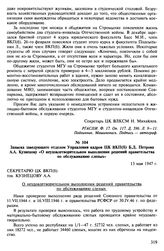 Материалы о положении инвалидов войны. Апрель 1945-октябрь 1948 гг. Записка заведующего отделом Управления кадров ЦК ВКП(б) Б.Д. Петрова А.А. Кузнецову «О неудовлетворительном выполнении решений правительства по обслуживанию слепых». 13 мая 1947 г.