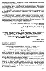 Докладная записка заведующего Оргинструкторским отделом ЦК ВКП(б) М.А. Шамберга Г.М. Маленкову о выполнении постановления ЦК ВКП(б) от 25 августа 1945 г. «О работе местных партийных и советских органов по устройству демобилизованных из Действующей...