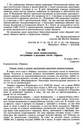 Сводка писем военнослужащих, поступивших в редакцию газеты «Правда». 30 марта 1946 г.