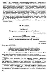 Материалы о «молодежных группах» в Челябинске. Июль-сентябрь 1946 г. Информационный материал ЦК ВЛКСМ «О фактах антисоветской деятельности среди молодежи высших и средних учебных заведений гор. Челябинска». Июль 1946 г.