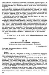 Материалы о «молодежных группах» в Челябинске. Июль-сентябрь 1946 г. Справка Верховного суда РСФСР о деятельности «антисоветских групп» среди молодежи г. Челябинска. 16 сентября 1946 г.