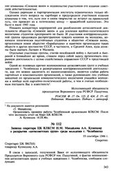 Материалы о «молодежных группах» в Челябинске. Июль-сентябрь 1946 г. Записка секретаря ЦК ВЛКСМ Н.М. Михайлова А.А. Кузнецову о раскрытии «антисоветских групп» среди молодежи г. Челябинска. 19 сентября 1946 г.