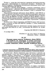 Материалы о «молодежных группах» в Челябинске. Июль-сентябрь 1946 г. Докладная записка комиссии Челябинского обкома ВКП(б) и ЦК ВЛКСМ Г.Ф. Александрову «О крупных недостатках в политико-воспитательной работе среди молодежи высших и средних специал...