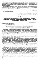Материалы о настроениях молодых военнослужащих. Сентябрь-октябрь 1946 г. Записка секретаря ЦК ВЛКСМ Н.М. Михайлова А.А. Кузнецову «О некоторых недостатках политико-воспитательной работы в войсках, находящихся за рубежом СССР». 19 сентября 1946 г.