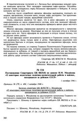 Материалы о настроениях молодых военнослужащих. Сентябрь-октябрь 1946 г. Постановление Секретариата ЦК ВКП(б) по записке Н.М. Михайлова «О некоторых недостатках политико-воспитательной работы в войсках, находящихся за рубежом СССР». 1 октября 1946 г.