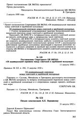 Материалы об индивидуальной переписке между советской и зарубежной молодежью. Май-август 1950 г. Постановление Секретариата ЦК ВКП(б) «Об индивидуальной переписке между советской и зарубежной молодежью». 11 августа 1950 г.