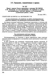 Проект записки Отдела пропаганды и агитации ЦК ВКП(б) Г.М. Маленкову «О ходе репатриации, об устройстве на работу репатриированных советских граждан и об организации политической работы с ними». 26 июля 1945 г.