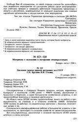 Материалы о положении и настроении спецпереселенцев. Январь-август 1946 г. Докладная записка наркома внутренних дел СССР С.Н. Круглова И.В. Сталину. 31 января 1946 г.