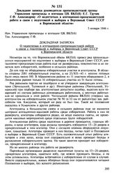 Докладная записка руководителя пропагандистской группы Управления пропаганды и агитации ЦК ВКП(б) Е.Г. Гручик Г.Ф. Александрову «О недостатках в агитационно-пропагандистской работе в связи с подготовкой к выборам в Верховный Совет СССР в Воронежск...