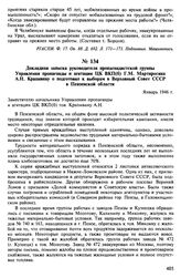 Докладная записка руководителя пропагандистской группы Управления пропаганды и агитации ЦК ВКП(б) Г.М. Мартиросяна А.Н. Крапивину о подготовке к выборам в Верховный Совет СССР в Пензенской области. Январь 1946 г.