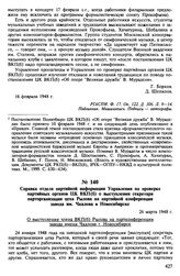 Справка отдела партийной информации Управления по проверке партийных органов ЦК ВКП(б) о выступлении секретаря парторганизации цеха Рылова на партийной конференции завода им. Чкалова в Новосибирске. 26 марта 1948 г.