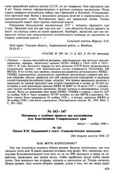 Материалы о судебном процессе над колхозниками села Константиново Ставропольского края. Август-ноябрь 1946 г. Письмо В.М. Евдокимовой в газету «Социалистическое земледелие». [Не позднее августа 1946 г.]