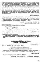 Материалы о судебном процессе над колхозниками села Константиново Ставропольского края. Август-ноябрь 1946 г. Постановление Секретариата ЦК ВКП(б) по письму В.М. Евдокимовой. 14 августа 1946 г.