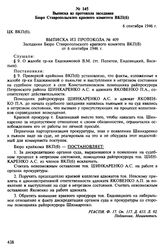 Материалы о судебном процессе над колхозниками села Константиново Ставропольского края. Август-ноябрь 1946 г. Выписка из протокола заседания Бюро Ставропольского краевого комитета ВКП(б). 6 сентября 1946 г.