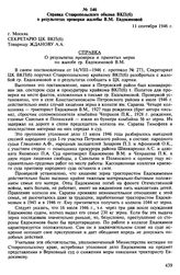 Материалы о судебном процессе над колхозниками села Константиново Ставропольского края. Август-ноябрь 1946 г. Справка Ставропольского обкома ВКП(б) о результатах проверки жалобы В.М. Евдокимовой. 11 сентября 1946 г.