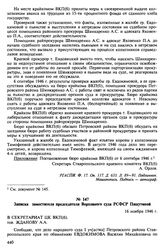 Материалы о судебном процессе над колхозниками села Константиново Ставропольского края. Август-ноябрь 1946 г. Записка заместителя председателя Верховного суда РСФСР Пашутиной.16 ноября 1946 г.