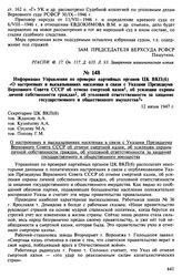 Информация Управления по проверке партийных органов ЦК ВКП(б) «О настроениях и высказываниях населения в связи с Указами Президиума Верховного Совета СССР об отмене смертной казни, об усилении охраны личной собственности граждан, об уголовной отве...