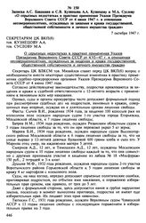 Материалы о практике применения Указов Президиума Верховного Совета СССР от 4 июня 1947 г. к несовершеннолетним. Сентябрь-октябрь 1947 г. Записка А.С. Бакакина и С.В. Кузнецова А.А. Кузнецову и М.А. Суслову «О серьезных недостатках в практике прим...