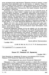 Письмо П.Т. Мишакова К.Е. Ворошилову. 7 декабря 1949 г.