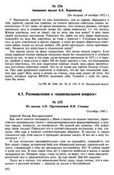 Анонимное письмо К.Е. Ворошилову. [Не позднее 14 октября 1952 г.]