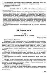 Анонимное письмо М.И. Калинину. Февраль 1945 г.