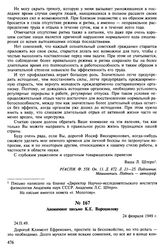 Анонимное письмо К.Е. Ворошилову. 24 февраля 1949 г.