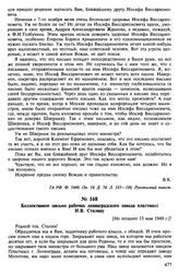 Коллективное письмо рабочих ленинградского завода пластмасс И.В. Сталину. [Не позднее 15 мая 1949 г.]