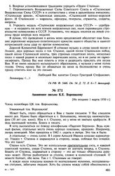 Анонимное письмо К.Е. Ворошилову. [Не позднее 1 марта 1950 г.]
