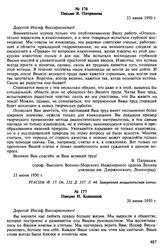 Отклики на статью И.В. Сталина «Относительно марксизма в языкознании». Июнь 1950 г. Письмо В. Патрашева. 23 июня 1950 г.