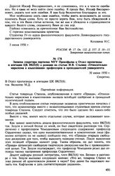 Отклики на статью И.В. Сталина «Относительно марксизма в языкознании». Июнь 1950 г. Записка секретаря парткома МГУ Прокофьева в Отдел пропаганды и агитации ЦК ВКП(б) о реакции на статью И.В. Сталина «Относительно марксизма в языкознании» профессор...