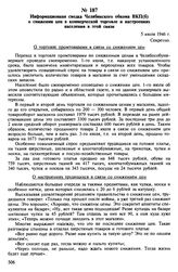 Информационная сводка Челябинского обкома ВКП(б) о снижении цен в коммерческой торговле и настроениях населения в этой связи. 5 июля 1946 г.
