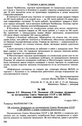 Записка Д.Т. Шепилова Г.М. Маленкову «Об откликах трудящихся на постановление Совета Министров СССР и ЦК ВКП(б) о новом снижении розничных цен». 4 марта 1949 г.