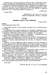 Анонимное письмо в Совет Министров. 15 марта 1949 г.