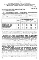 Данные ЦСУ СССР о государственных розничных ценах на продовольственные и промышленные товары в 1940-1953 гг. Сентябрь 1953, [Ноябрь 1959] гг. Докладная записка ЦСУ СССР Г.М. Маленкову об изменении государственных розничных цен на продовольственные...