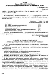 Данные ЦСУ СССР об индексах государственных розничных цен за 1948-1955 гг. Сентябрь 1953 г. и 1956 г. Справка ЦСУ СССР А. И. Микояну об индексах государственных розничных цен и порядке их расчета. 12 сентября 1953 г.