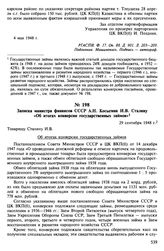 Записка министра финансов СССР А.Н. Косыгина И.В. Сталину «Об итогах конверсии государственных займов» 29 сентября 1948 г.