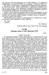 Анонимное письмо в Совет Министров СССР. 1950 г.