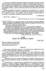 Предложения о проведении денежной реформы. 1946-1947 гг. Письмо С.М. Загуменова А.Г. Звереву. 9 мая 1946 г.