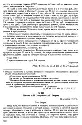 Предложения о проведении денежной реформы. 1946-1947 гг. Письмо И.П. Заверткина А.Г. Звереву. 26 декабря [1947 г.]