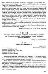Докладные записки министра внутренних дел СССР С.Н. Круглова И.В. Сталину о состоянии торговли накануне и после проведения денежной реформы. Ноябрь-декабрь 1947 г. Записка от 30 ноября 1947 г.