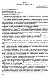 Докладные записки министра внутренних дел СССР С.Н. Круглова И.В. Сталину о состоянии торговли накануне и после проведения денежной реформы. Ноябрь-декабрь 1947 г. Записка от 17 декабря 1947 г.