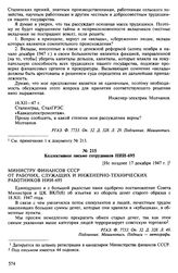 Отклики на проведение денежной реформы, адресованные министру финансов СССР А.Г. Звереву. Декабрь 1947 г. Коллективное письмо сотрудников НИИ-695. [Не позднее 17 декабря 1947 г.]
