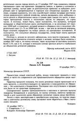 Отклики на проведение денежной реформы, адресованные министру финансов СССР А.Г. Звереву. Декабрь 1947 г. Письмо А.П. Кокурина. 18 декабря 1947 г.