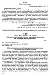 Записка И.И. Поздняка Г.А. Боркову «Об антигосударственных действиях руководящих работников при проведении денежной реформы». 1948 г.