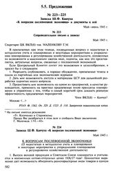 Записка Ш.Ф. Канчуха «К вопросам послевоенной экономики» и документы к ней. Май-июнь 1945 г. Записка Ш.Ф. Канчуха «К вопросам послевоенной экономики». Май 1945 г.